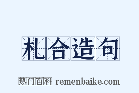 札合造句是什么意思的图片